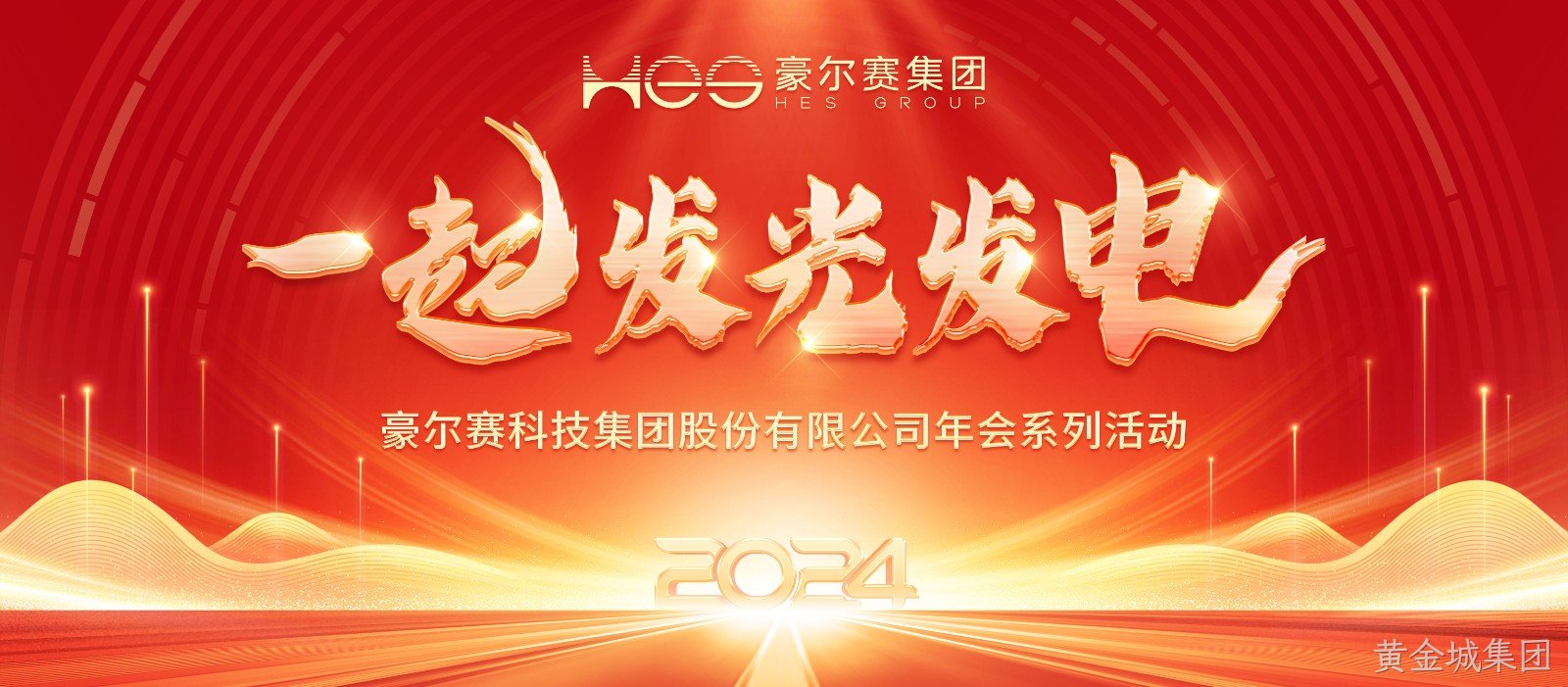 1708504045600995.jpg 豪尔赛科技集团股份有限公司年会系列活动20240221sy(1).jpg